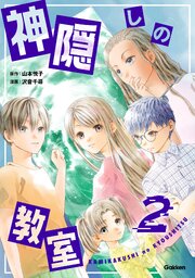 神隠しの教室