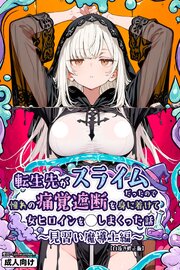 転生先がスライムだったので、憧れの痛覚遮断を身に着けて女ヒロインを〇しまくった話～見習い魔導士編～【白抜き修正版】