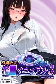 常識改変！催〇マニュアル 3【白抜き修正版】