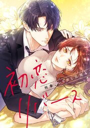 初恋リバース～刑事、ふりだしに戻る～【タテヨミ】7話