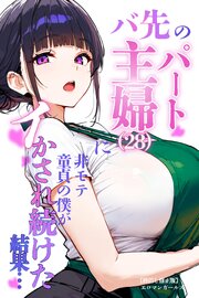 バ先のパート主婦（28）に非モテ童貞の僕がイかされ続けた結果・・・【棒消し修正版】