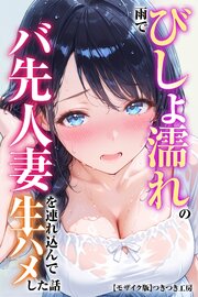 雨でびしょ濡れのバ先人妻を連れ込んで生ハメした話【モザイク版】 1巻