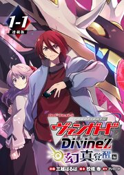 カードファイト！！ ヴァンガード Divinez 幻真覚醒編 連載版：1-1