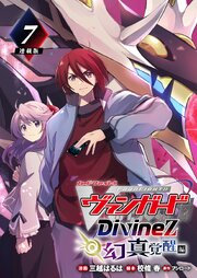 カードファイト！！ ヴァンガード Divinez 幻真覚醒編 連載版：7