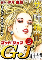 ザ・叶精作　ゴッドジョブ2<オリジナルイラスト入り特装版>
