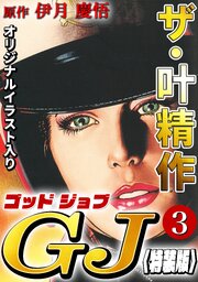 ザ・叶精作　ゴッドジョブ3<オリジナルイラスト入り特装版>