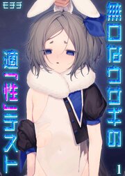 無口なウサギの適「性」テスト(1)