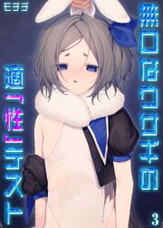 無口なウサギの適「性」テスト(3)
