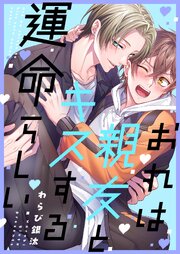 おれは親友とキスする運命らしい【タテヨミ】