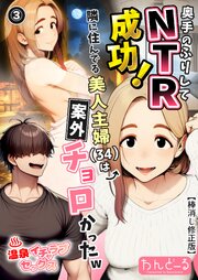 奥手のふりしてNTR成功！隣に住んでる美人主婦（34）は案外チョロかったw(単話)【棒消し修正版】