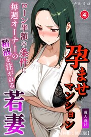 孕ませマンション ローン半額の条件に毎週オーナーの精液を注がれる若妻(単話)【棒消し修正版】