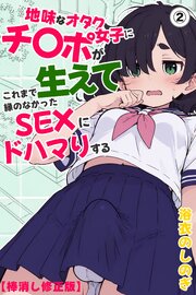 地味なオタク女子にチ〇ポが生えてこれまで縁のなかったSEXにドハマりする(単話)【棒消し修正版】