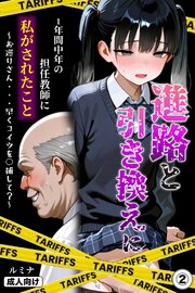 進路と引き換えに1年間中年の担任教師に私がされたこと～お巡りさん・・・早くコイツを○捕して？～(単話)【モザイク版】