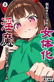 朝起きたら突然女体化して淫魔になってた話(単話)【モザイク版】 2巻