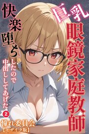 巨乳眼鏡家庭教師　快楽堕ちしたので中出ししてあげた(単話)【モザイク版】 2巻