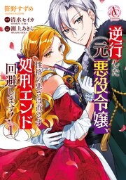 逆行した元悪役令嬢、性格の悪さは直さず処刑エンド回避します！