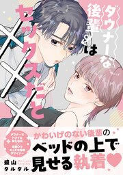 ダウナーな後輩はセックスだと×××