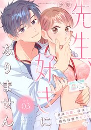 【ラブチーク】先生、好きになりません～昼は同僚、夜は相性抜群のセフレ～