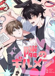 隣のギルメン【タテヨミ】3