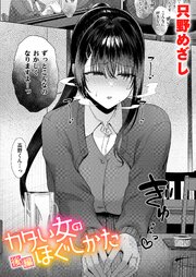 カタい女のほぐしかた 2巻