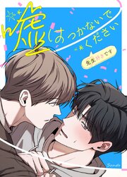 嘘はつかないでください～先生好きです～【タテヨミ】