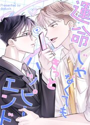運命じゃなくてもきっとハッピーエンド【タテヨミ】