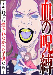 血の呪縛～それでも愛されたかった子供たち～ 1巻