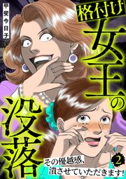 格付け女王の没落～その優越感、潰させていただきます！～ 2巻