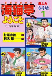 海猫亭へようこそ【合本版】　1