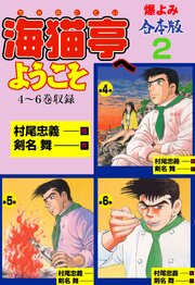 海猫亭へようこそ【合本版】　2