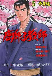 唐獅子教師【合本版】　5