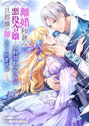 離婚秒読みの悪役令嬢と入れ替わったら…旦那様が離してくれません！？【単行本版】
