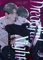 Dreadful Night～ホラーゲームからの脱出～【タテヨミ】4