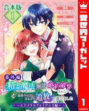 【合本版・番外編】精霊魔法が使えない無能だと婚約破棄されたので、義妹の奴隷になるより追放を選びました～エスメラルダ＆イグニス編～