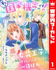 それは国家機密です！　女装王子が愛らしい伯爵令嬢に一目ぼれしてしまいました 1