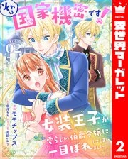 それは国家機密です！　女装王子が愛らしい伯爵令嬢に一目ぼれしてしまいました 2