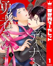 本日のディナーは勇者さんです。