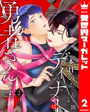 本日のディナーは勇者さんです。 2