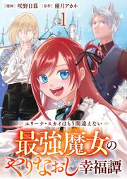 エリーナ・スカイはもう間違えない 最強魔女のやりなおし幸福譚 【連載版】