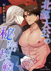 北部大公の秘密契約～呪われた欲望～【タテヨミ】4