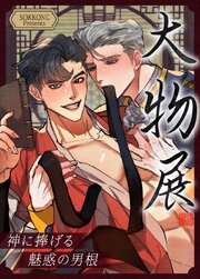 大物展～神に捧げる魅惑の男根～【タテヨミ】