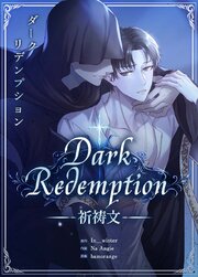 Dark Redemption：祈祷文【タテヨミ】4