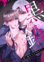 黒鉛～黒く塗りつぶされた縁～【タテヨミ】