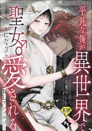 【18禁版】平凡な俺が異世界で聖女♂になって愛されるBLアンソロジー