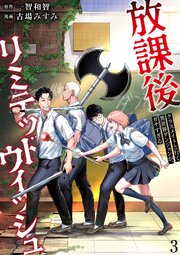 放課後リミテッドウィッシュ ～クラスメイトと行く異世界ダンジョンが、ガチすぎる～