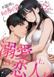 溺愛以上、恋人未満