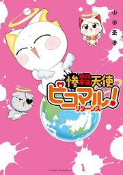 惨殺天使ピコマル！　リターンズ
