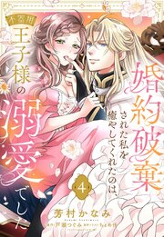 婚約破棄された私を癒やしてくれたのは、不器用王子様の溺愛でした【単話売】 4巻
