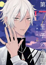 第17王子の命題【電子単行本】