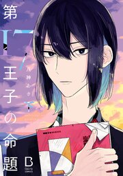 第17王子の命題【電子単行本】　下【シーモア限定特典付き】